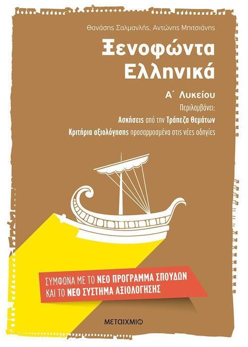 ΞΕΝΟΦΩΝΤΑ ΕΛΛΗΝΙΚΑ Α΄ ΛΥΚΕΙΟΥ