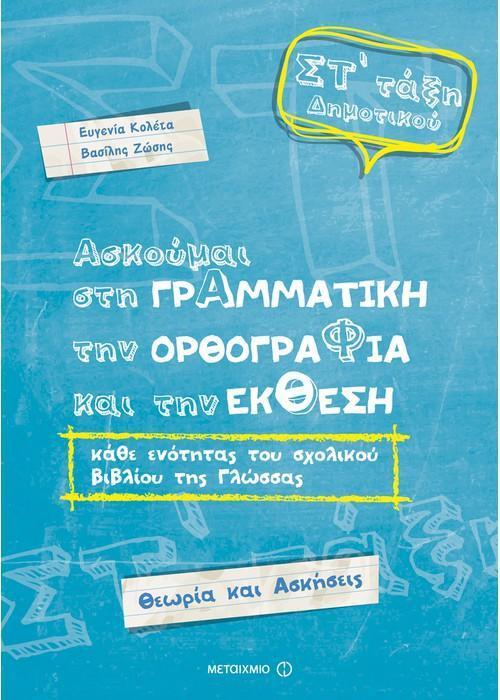 ΑΣΚΟΥΜΑΙ ΣΤΗ ΓΡΑΜΜΑΤΙΚΗ, ΤΗΝ ΟΡΘΟΓΡΑΦΙΑ, ΚΑΙ ΤΗΝ ΕΚΘΕΣΗ ΣΤ΄ ΤΑΞΗ ΔΗΜΟΤΙΚΟΥ