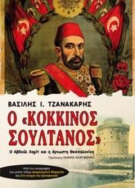 Ο "ΚΟΚΚΙΝΟΣ ΣΟΥΛΤΑΝΟΣ"