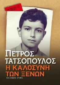 Η ΚΑΛΟΣΥΝΗ ΤΩΝ ΞΕΝΩΝ