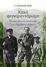 ΚΑΚΟ ΦΕΓΓΑΡΑΝΤΑΜΩΜΑ