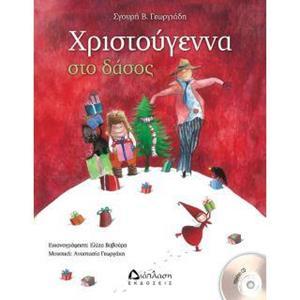 ΧΡΙΣΤΟΥΓΕΝΝΑ ΣΤΟ ΔΑΣΟΣ (+CD) ΠΑΡΑΜΥΘΙ