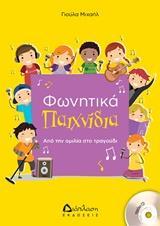 ΦΩΝΗΤΙΚΑ ΠΑΙΧΝΙΔΙΑ (ΜΕ CD)