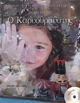 Ο ΚΑΡΥΟΘΡΑΥΣΤΗΣ (+CD)