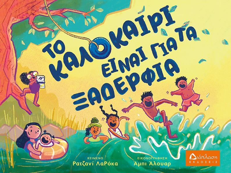 ΤΟ ΚΑΛΟΚΑΙΡΙ ΕΙΝΑΙ ΓΙΑ ΤΑ ΞΑΔΕΡΦΙΑ