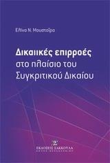 ΔΙΚΑΙΙΚΕΣ ΕΠΙΡΡΟΕΣ ΣΤΟ ΠΛΑΙΣΙΟ ΤΟΥ ΣΥΓΚΡΙΤΙΚΟΥ ΔΙΚΑΙΟΥ