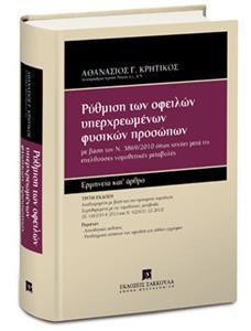 ΡΥΘΜΙΣΗ ΤΩΝ ΟΦΕΙΛΩΝ ΥΠΕΧΡΕΩΜΕΝΩΝ ΦΥΣΙΚΩΝ ΠΡΟΣΩΠΩΝ