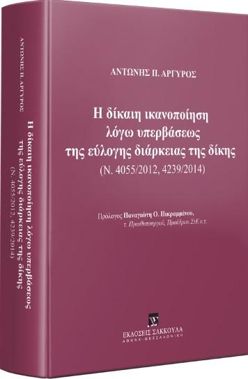 Η ΔΙΚΑΙΗ ΙΚΑΝΟΠΟΙΗΣΗ ΛΟΓΩ ΥΠΕΡΒΑΣΕΩΣ ΤΗΣ ΕΥΛΟΓΗΣ ΔΙΑΡΚΕΙΑΣ ΤΗΣ ΔΙΚΗΣ (Ν. 4055/2012, 4239/2014)