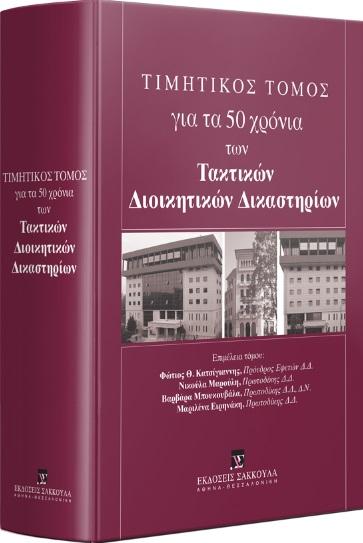 ΤΙΜΗΤΙΚΟΣ ΤΟΜΟΣ ΓΙΑ ΤΑ 50 ΧΡΟΝΙΑ ΤΩΝ ΤΑΚΤΙΚΩΝ ΔΙΟΙΚΗΤΙΚΩΝ ΔΙΚΑΣΤΗΡΙΩΝ