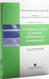 ΤΟ ΚΥΠΡΙΑΚΟ ΔΙΚΑΙΟ ΤΗΣ ΙΑΤΡΙΚΩΣ ΥΠΟΒΟΗΘΟΥΜΕΝΗΣ ΑΝΑΠΑΡΑΓΩΓΗΣ