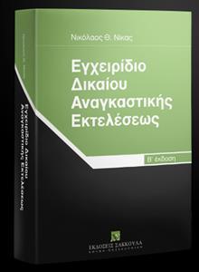 ΕΓΧΕΙΡΙΔΙΟ ΔΙΚΑΙΟΥ ΑΝΑΓΚΑΣΤΙΚΗΣ ΕΚΤΕΛΕΣΕΩΣ 2η ΕΚΔΟΣΗ