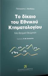 ΤΟ ΔΙΚΑΙΟ ΤΟΥ ΕΘΝΙΚΟΥ ΚΤΗΜΑΤΟΛΟΓΙΟΥ