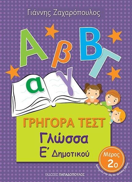 ΓΡΗΓΟΡΑ ΤΕΣΤ: ΓΛΩΣΣΑ Ε ΔΗΜΟΤΙΚΟΥ - ΤΟΜΟΣ: 2