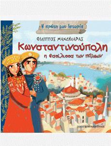 Η ΠΡΩΤΗ ΜΟΥ ΙΣΤΟΡΙΑ: ΚΩΝΣΤΑΝΤΙΝΟΥΠΟΛΗ - Η ΒΑΣΙΛΙΣΣΑ ΤΩΝ ΠΟΛΕΩΝ