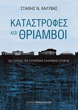 ΚΑΤΑΣΤΡΟΦΕΣ ΚΑΙ ΘΡΙΑΜΒΟΙ