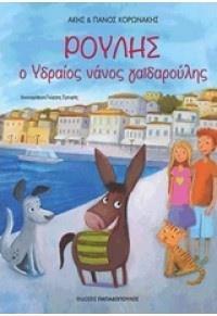 ΡΟΥΛΗΣ