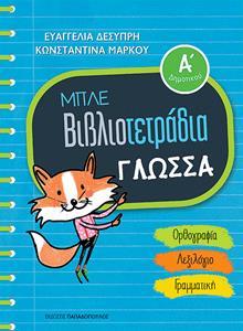 ΜΠΛΕ ΒΙΒΛΙΟΤΕΤΡΑΔΙΑ: ΓΛΩΣΣΑ Α΄ΔΗΜΟΤΙΚΟΥ