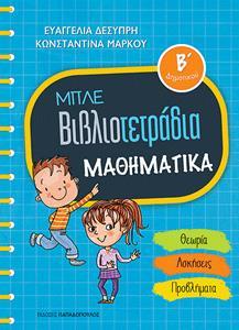 ΜΠΛΕ ΒΙΒΛΙΟΤΕΤΡΑΔΙΑ: ΜΑΘΗΜΑΤΙΚΑ Β΄ΔΗΜΟΤΙΚΟΥ