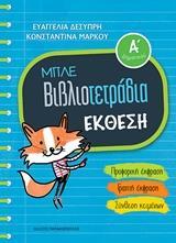 ΜΠΛΕ ΒΙΒΛΙΟΤΕΤΡΑΔΙΑ: ΕΚΘΕΣΗ Α΄ΔΗΜΟΤΙΚΟΥ