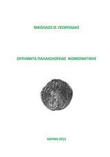 ΖΗΤΗΜΑΤΑ ΠΑΛΑΙΟΛΟΓΕΙΑΣ ΝΟΜΙΣΜΑΤΙΚΗΣ