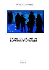 ΟΡΓΑΝΩΜΕΝΟ ΕΓΚΛΗΜΑ ΚΑΙ ΠΑΡΑΝΟΜΗ ΜΕΤΑΝΑΣΤΕΥΣΗ