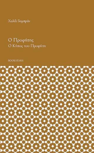 Ο ΠΡΟΦΗΤΗΣ ΚΑΙ Ο ΚΗΠΟΣ ΤΟΥ ΠΡΟΦΗΤΗ