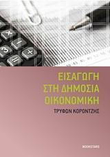 ΕΙΣΑΓΩΓΗ ΣΤΗ ΔΗΜΟΣΙΑ ΟΙΚΟΝΟΜΙΚΗ