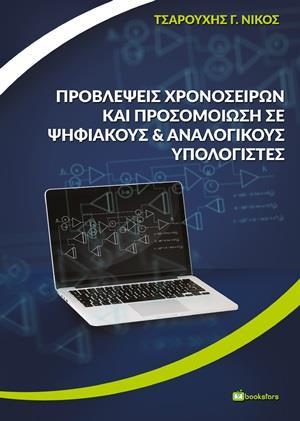 ΠΡΟΒΛΕΨΕΙΣ ΧΡΟΝΟΣΕΙΡΩΝ ΚΑΙ ΠΡΟΣΟΜΟΙΩΣΗ ΣΕ ΨΗΦΙΑΚΟΥΣ ΚΑΙ ΑΝΑΛΟΓΙΚΟΥΣ ΥΠΟΛΟΓΙΣΤΕΣ