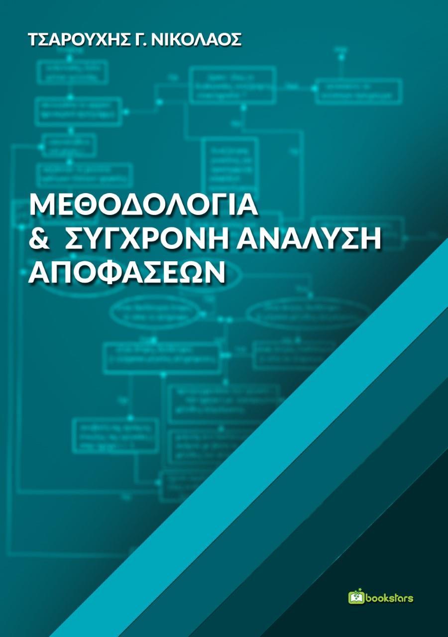 ΜΕΘΟΔΟΛΟΓΙΑ ΚΑΙ ΣΥΓΧΡΟΝΗ ΑΝΑΛΥΣΗ ΑΠΟΦΑΣΕΩΝ