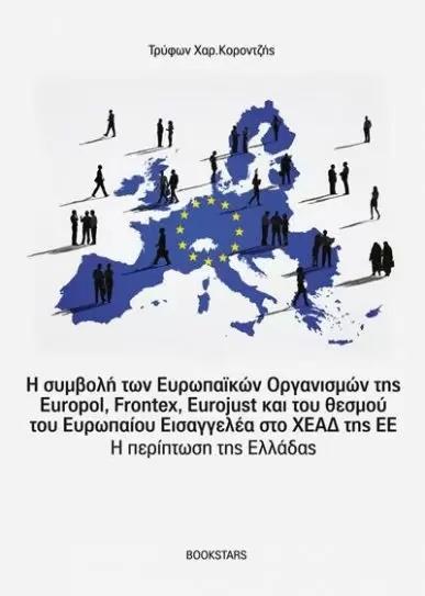 Η ΣΥΜΒΟΛΗ ΤΩΝ ΕΥΡΩΠΑΙΚΩΝ ΟΡΓΑΝΙΣΜΩΝ ΤΗΣ EUROPOL