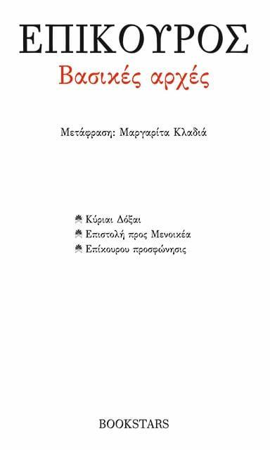 ΒΑΣΙΚΕΣ ΑΡΧΕΣ: ΚΥΡΙΑΙ ΔΟΞΑΙ. ΕΠΙΣΤΟΛΗ ΠΡΟΣ ΜΕΝΟΙΚΕΑ. ΕΠΙΚΟΥΡΟΥ ΠΡΟΣΦΩΝΗΣΙΣ