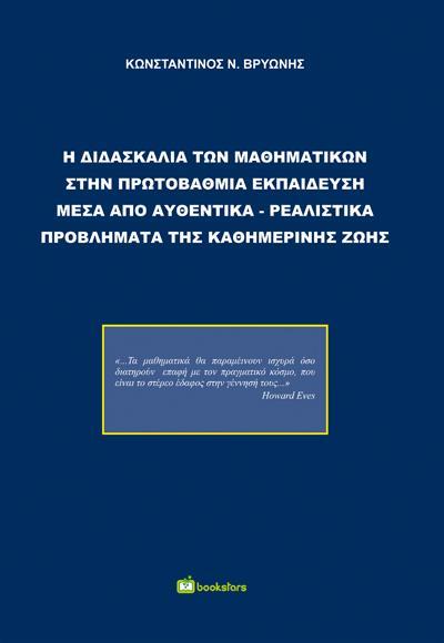 Η ΔΙΔΑΣΚΑΛΙΑ ΤΩΝ ΜΑΘΗΜΑΤΙΚΩΝ ΣΤΗΝ ΠΡΩΤΟΒΑΘΜΙΑ ΕΚΠΑΙΔΕΥΣΗ ΜΕΣΑ ΑΠΟ ΑΥΘΕΝΤΙΚΑ-ΡΕΑΛΙΣΤΙΚΑ ΠΡΟΒΛΗΜΑΤΑ ΤΗΣ ΚΑΘΗΜΕΡΙΝΗΣ ΖΩΗΣ