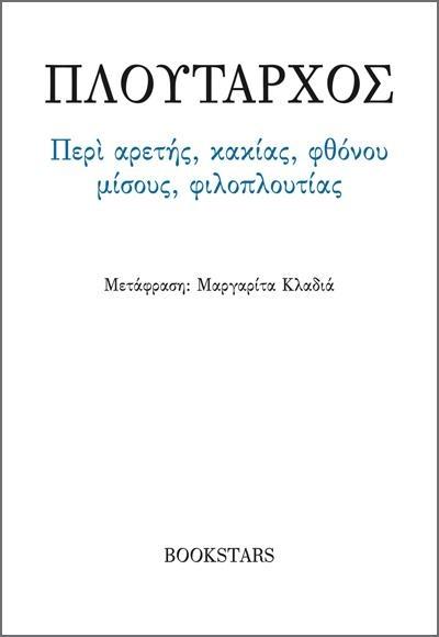 ΠΕΡΙ ΑΡΕΤΗΣ, ΚΑΚΙΑΣ, ΦΘΟΝΟΥ, ΜΙΣΟΥΣ, ΦΙΛΟΠΛΟΥΤΙΑΣ