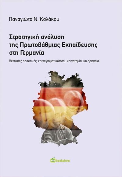 ΣΤΡΑΤΗΓΙΚΗ ΑΝΑΛΥΣΗ ΤΗΣ ΠΡΩΤΟΒΑΘΜΙΑΣ ΕΚΠΑΙΔΕΥΣΗΣ ΣΤΗ ΓΕΡΜΑΝΙΑ