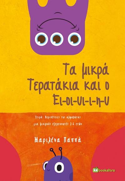 ΤΑ ΜΙΚΡΑ ΤΕΡΑΤΑΚΙΑ ΚΑΙ Ο ΕΙ-ΟΙ-ΥΙ-Ι-Η-Υ