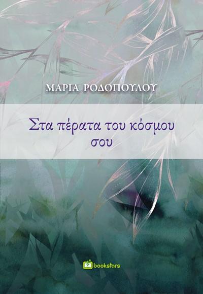 ΣΤΑ ΠΕΡΑΤΑ ΤΟΥ ΚΟΣΜΟΥ ΣΟΥ