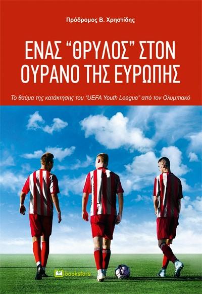 ΕΝΑΣ ''ΘΡΥΛΟΣ'' ΣΤΟΝ ΟΥΡΑΝΟ ΤΗΣ ΕΥΡΩΠΗΣ