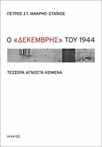 Ο ΔΕΚΕΜΒΡΗΣ ΤΟΥ 1944