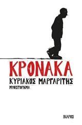 ΚΡΟΝΑΚΑ