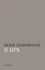 Η ΩΡΑ