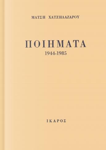 ΠΟΙΗΜΑΤΑ 1944 - 1985