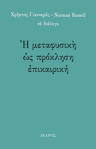 Η ΜΕΤΑΦΥΣΙΚΗ ΩΣ ΠΡΟΚΛΗΣΗ ΕΠΙΚΑΙΡΙΚΗ