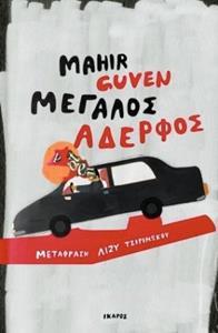 ΜΕΓΑΛΟΣ ΑΔΕΡΦΟΣ