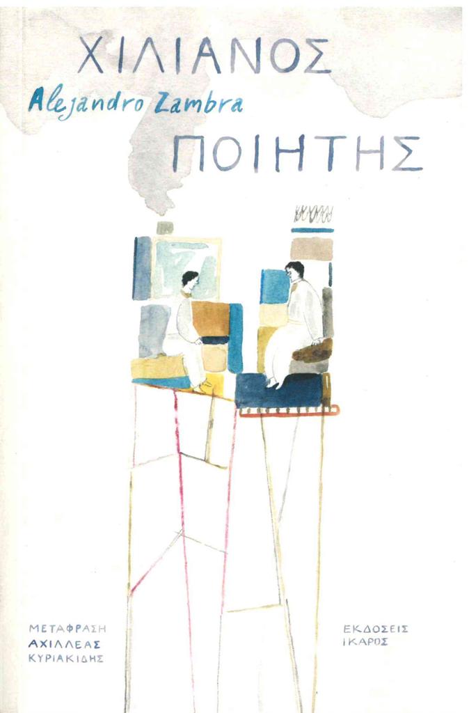 ΧΙΛΙΑΝΟΣ ΠΟΙΗΤΗΣ