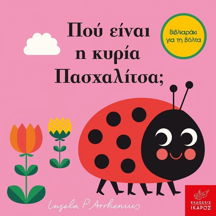 ΠΟΥ ΕΙΝΑΙ Η ΚΥΡΙΑ ΠΑΣΧΑΛΙΤΣΑ;