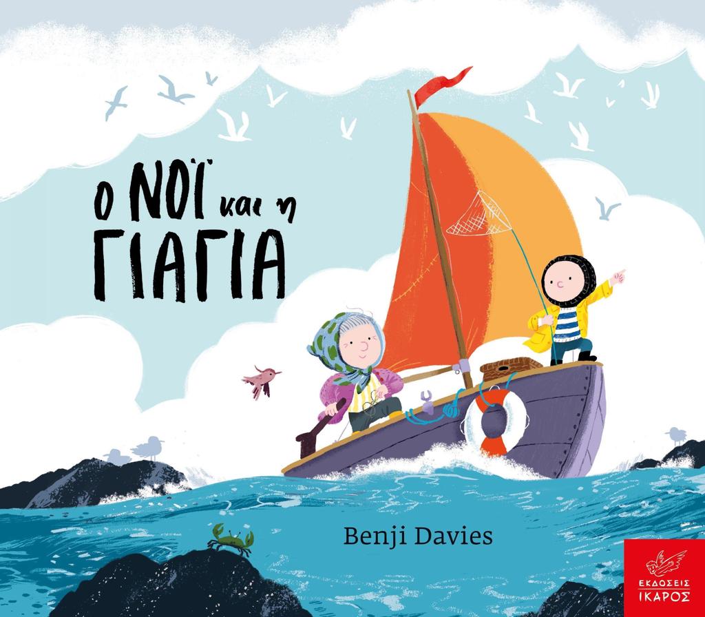 Ο ΝΟΙ ΚΑΙ Η ΓΙΑΓΙΑ (BOARD BOOK)