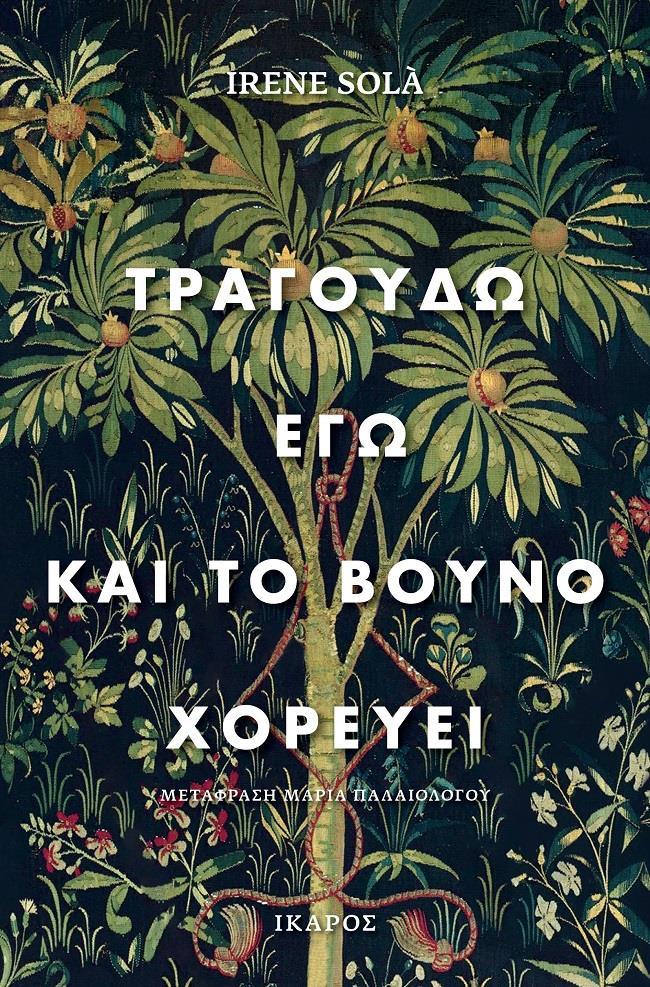 ΤΡΑΓΟΥΔΩ ΕΓΩ ΚΑΙ ΤΟ ΒΟΥΝΟ ΧΟΡΕΥΕΙ