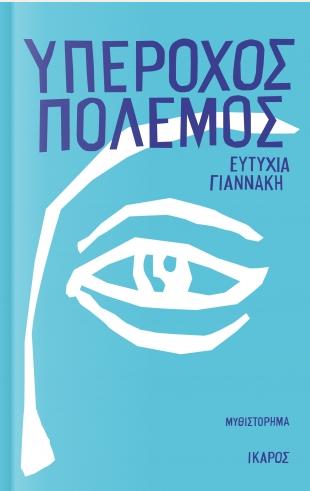 ΥΠΕΡΟΧΟΣ ΠΟΛΕΜΟΣ