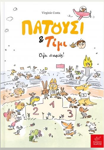ΠΑΤΟΥΣΙ ΚΑΙ ΤΙΜΙ: ΟΛΟΙ ΝΙΚΗΤΕΣ!