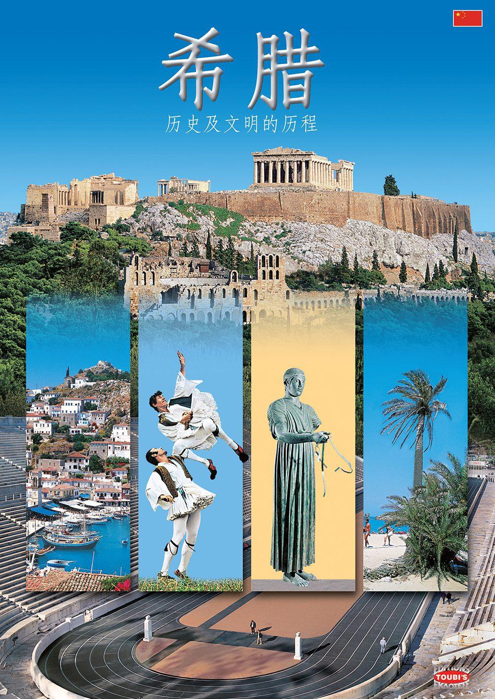 GREECE: A JOURNEY THROUGH HISTORY AND CIVILIZATION (CHINESE)